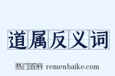 道属反义词是什么意思的图片
